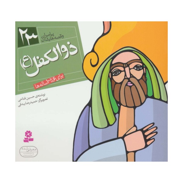 پیامبران و قصه هایشان23 (ذوالکفل (ع))،(16*16)