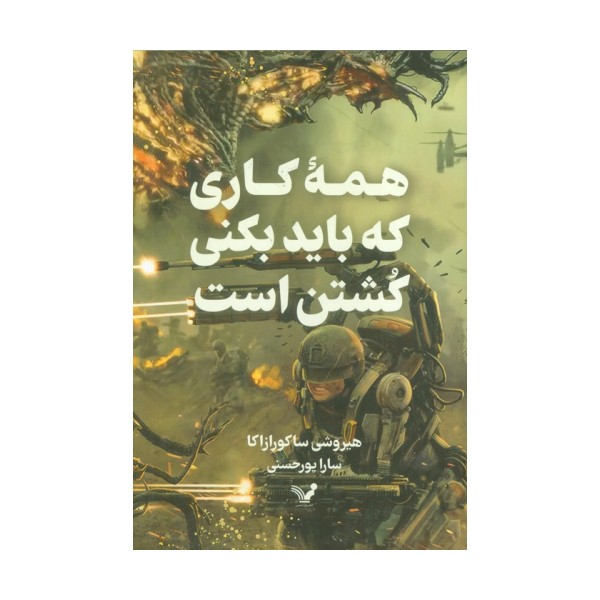 همه کاری که باید بکنی کشتن است