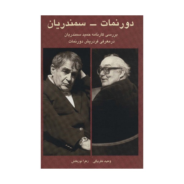 دورنمات-سمندریان (بررسی کارنامه حمید سمندریان در معرفی فردریش دورنمات)