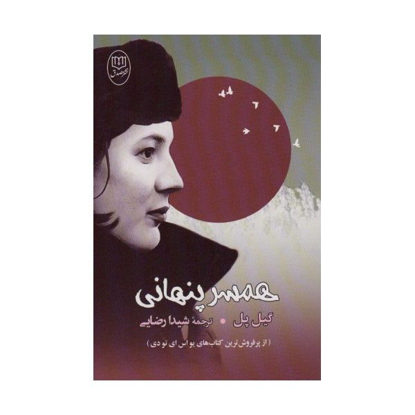 همسر پنهانی