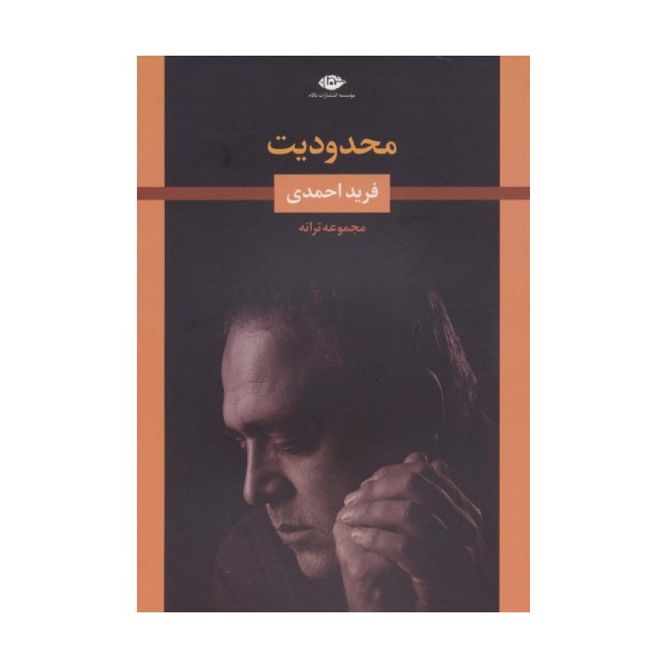محدودیت (مجموعه ترانه)