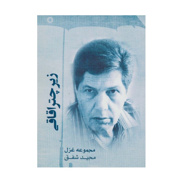 زیر چتر اقاقی (مجموعه غزل)