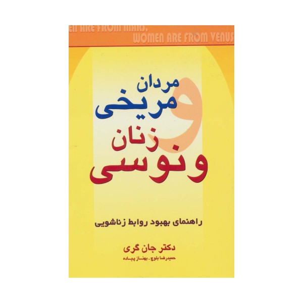 مردان مریخی  زنان ونوسی (راهنمای بهبود روابط زناشویی)
