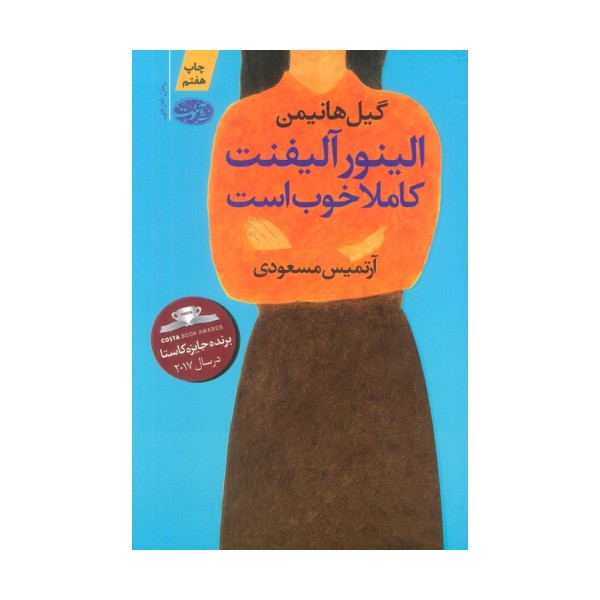 الینور آلیفنت کاملا خوب است