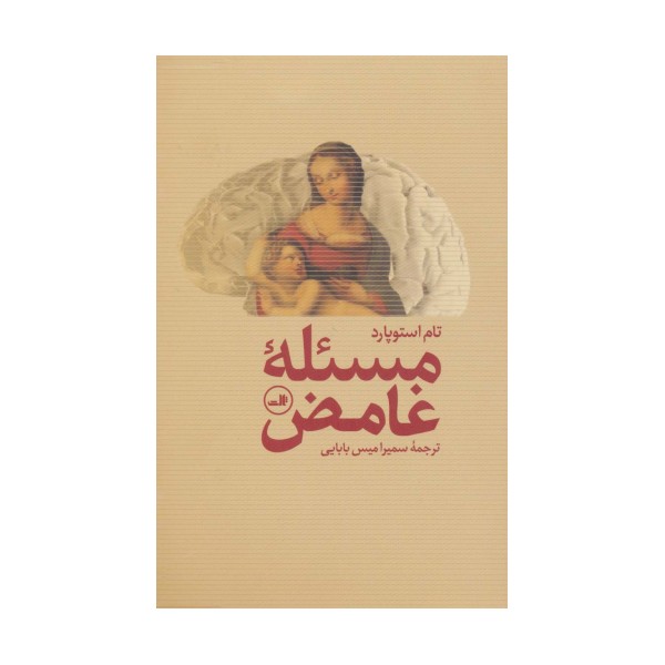 مسئله غامض