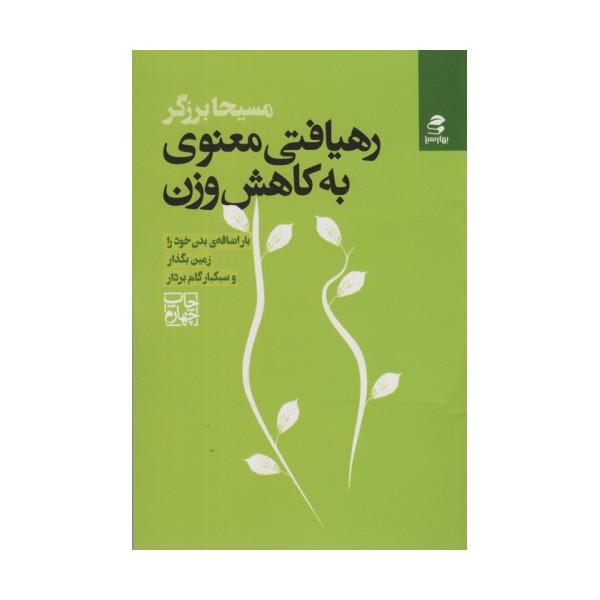 رهیافتی معنوی به کاهش وزن