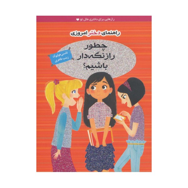 چطور راز نگه دار باشیم؟ (راهنمای دختر امروزی)،(گلاسه)
