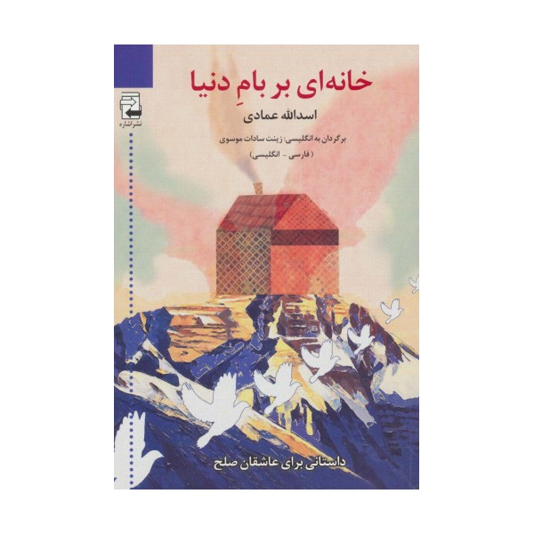 خانه ای بر بام دنیا