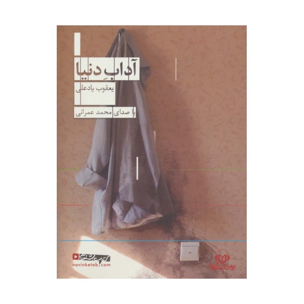 کتاب سخنگو  آداب دنیا