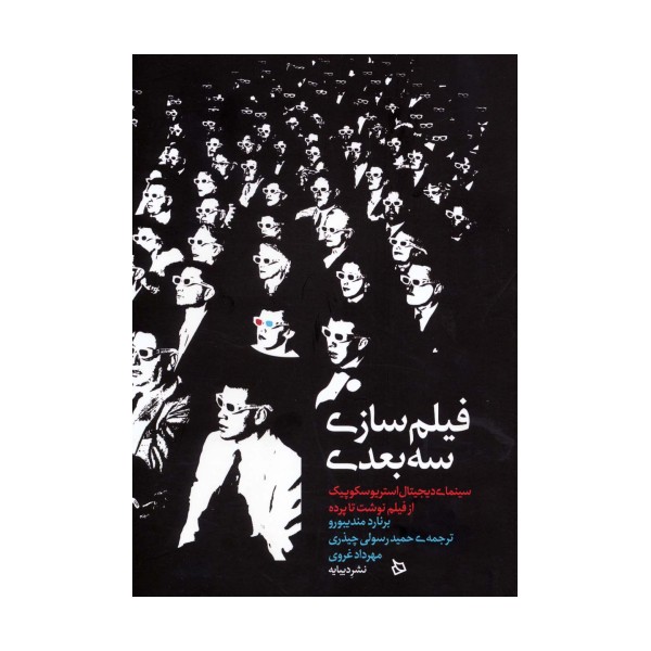 فیلم سازی سه بعدی (سینمای دیجیتال استریوسکوپیک از فیلم نوشت تا پرده)