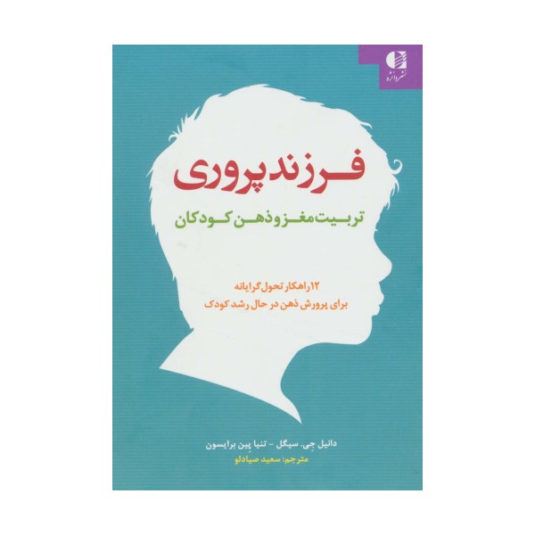فرزند پروری:تربیت مغز و ذهن کودکان (12 راهکار تحول گرایانه برای پرورش ذهن در حال رشد کودک)