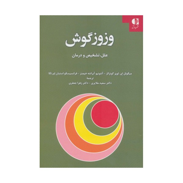 وزوز گوش (علل،تشخیص و درمان)