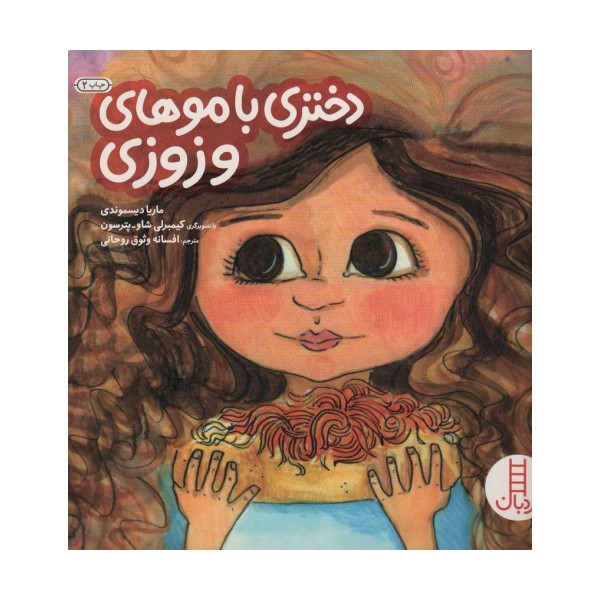 دختری با موهای وزوزی (گلاسه)