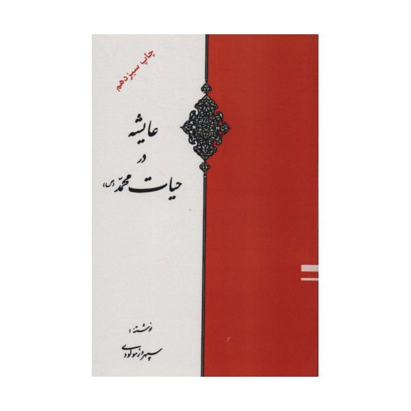 عایشه در حیات محمد (ص)