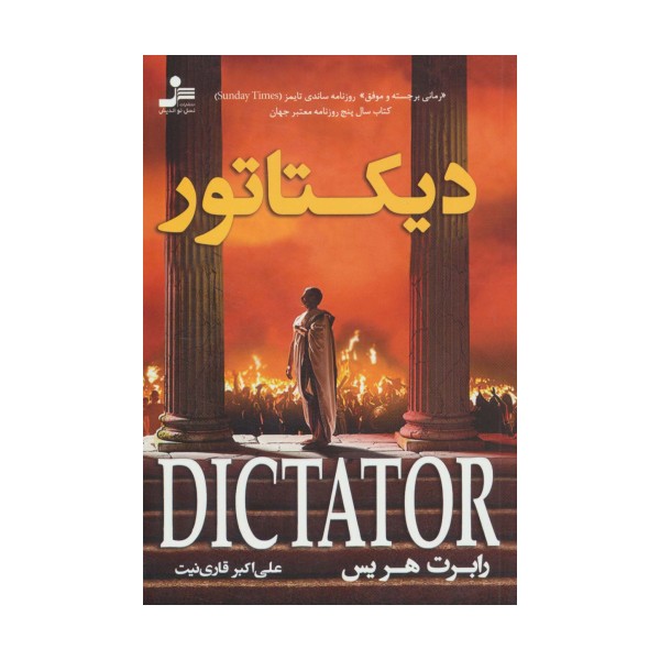 دیکتاتور