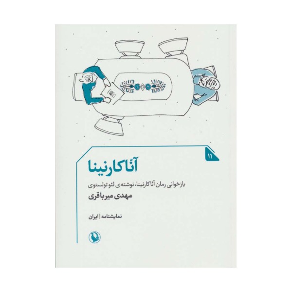 آنا کارنینا (نمایشنامه11)