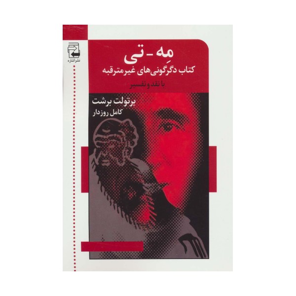 مه-تی (کتاب دگرگونی های غیر مترقبه با نقد و تفسیر)