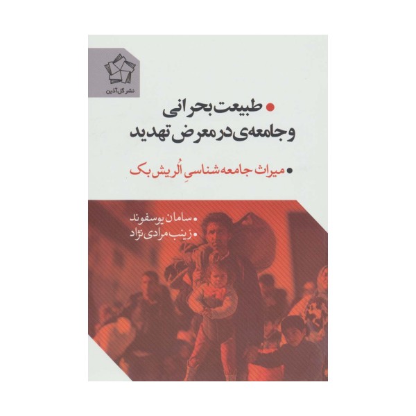 طبیعت بحرانی و جامعه ی در معرض تهدید (میراث جامعه شناسی الریش بک)