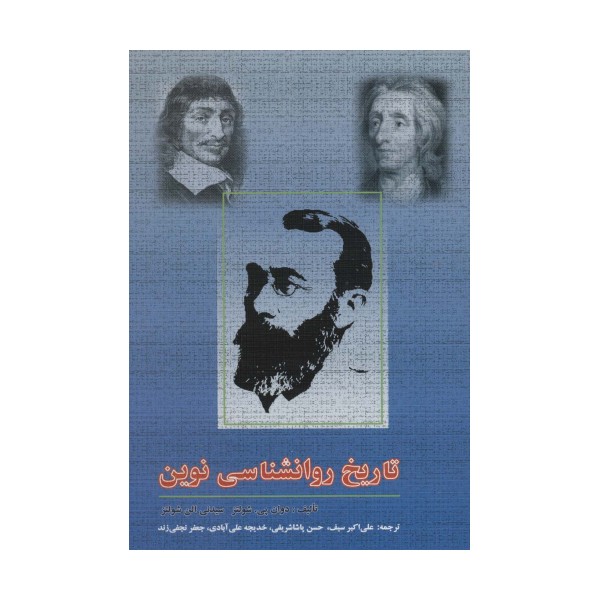 تاریخ روانشناسی نوین