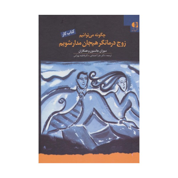 چگونه می توانیم زوج درمانگر هیجان مدار شویم (کتاب کار)