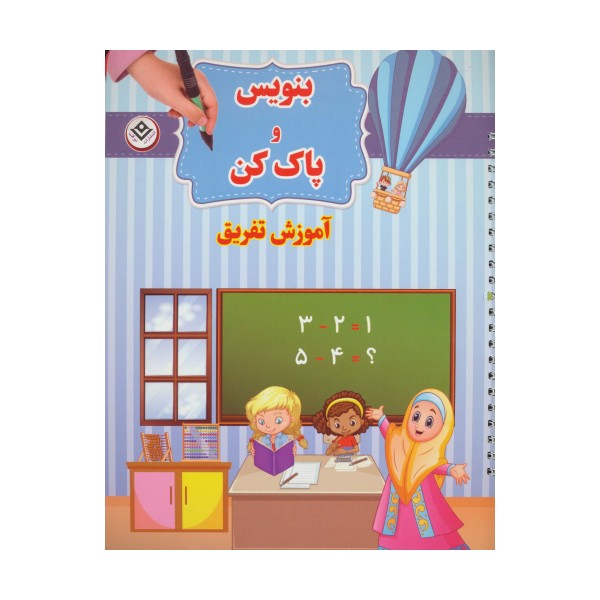 وایت بردی بنویس و پاک کن (آموزش تفریق)،(گلاسه،سیمی)