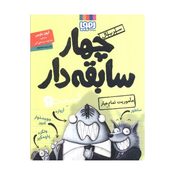 چهار سابقه دار 2 (ماموریت تمام عیار)