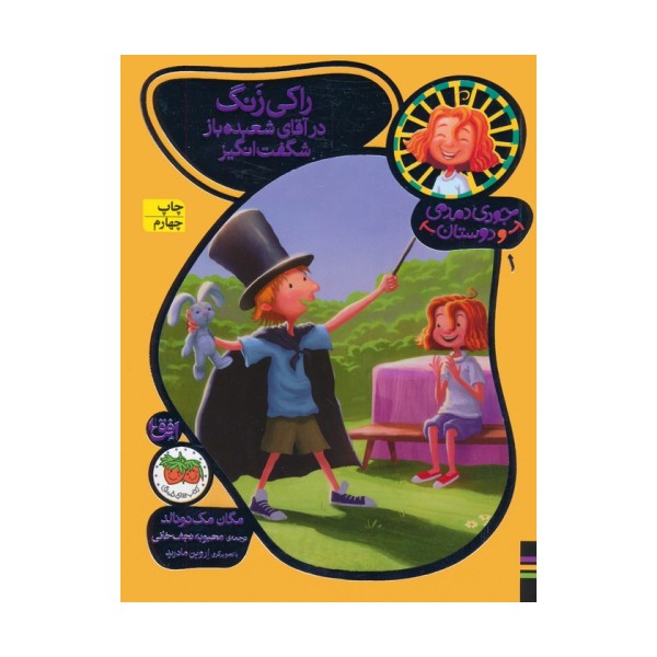 جودی دمدمی و دوستان 1 (راکی زنگ در آقای شعبده باز شگفت انگیز)