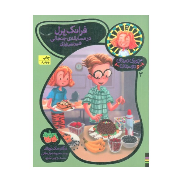 جودی دمدمی و دوستان 3 (فرانک پرل در مسابقه ی جنجالی شیرینی پزی)