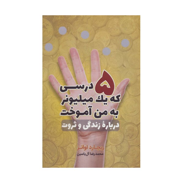 5 درسی که یک میلیونر به من آموخت (درباره زندگی و ثروت)