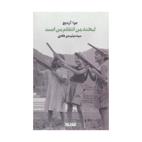 لبخند من انتقام من است