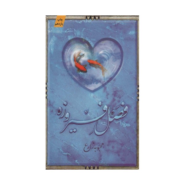 فصل فیروزه
