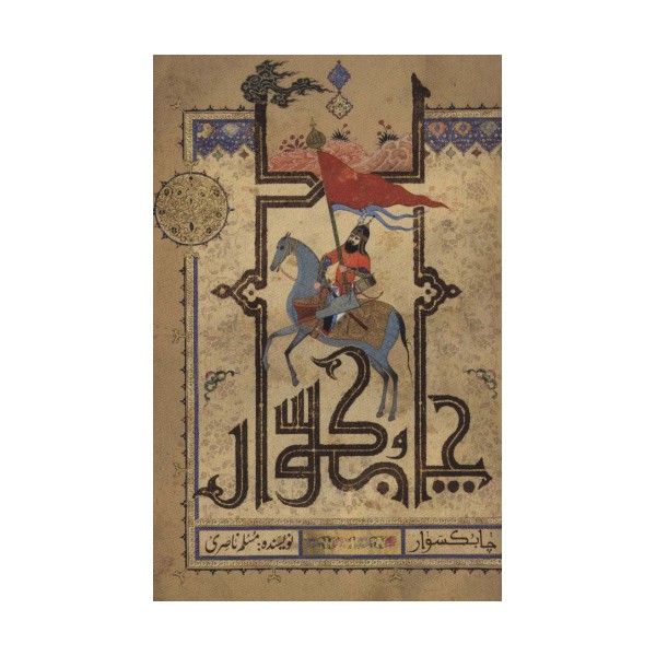 چابکسوار