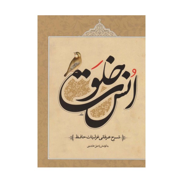 خلوت انس (شرح عرفانی غزلیات حافظ)
