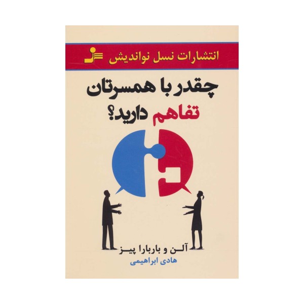 چقدر با همسرتان تفاهم دارید؟