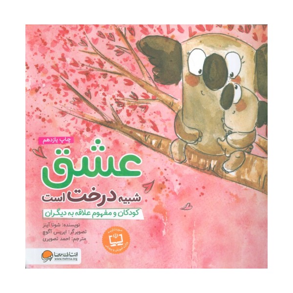 عشق شبیه درخت است:کودکان و مفهوم علاقه به دیگران (چی شبیه چیه!)،(گلاسه)