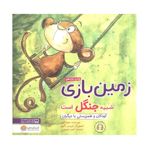زمین بازی شبیه جنگل است:کودکان و همزیستی با دیگران (چی شبیه چیه!)،(گلاسه)