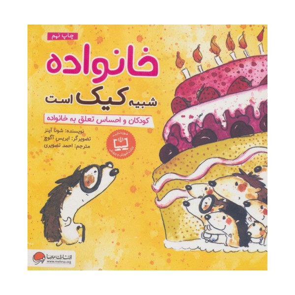 خانواده شبیه کیک است:کودکان و احساس تعلق به خانواده (چی شبیه چیه!)