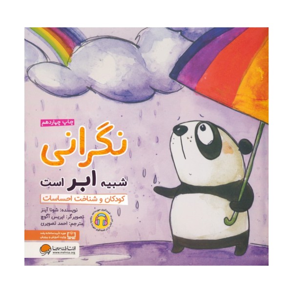 نگرانی شبیه ابر است:کودکان و شناخت احساسات (چی شبیه چیه!)،(گلاسه)