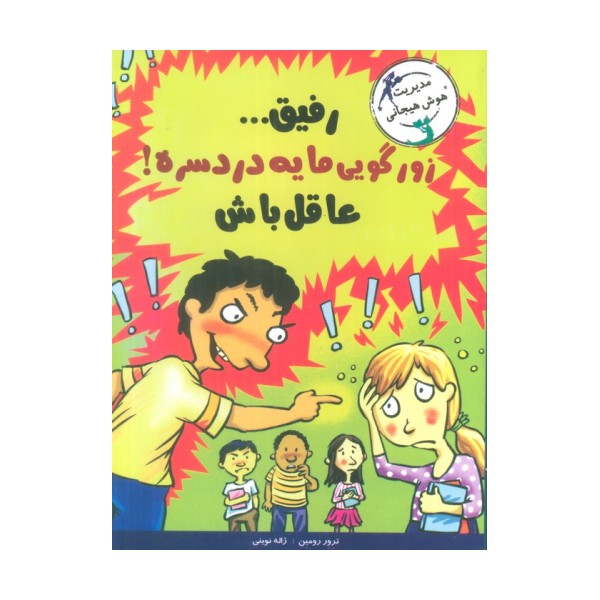 رفیق...زورگویی مایه دردسره!عاقل باش (مدیریت هوش هیجانی)
