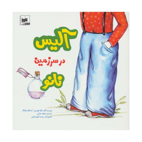 آلیس در سرزمین نانو (گلاسه)