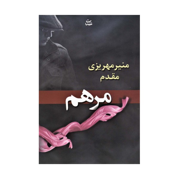 مرهم