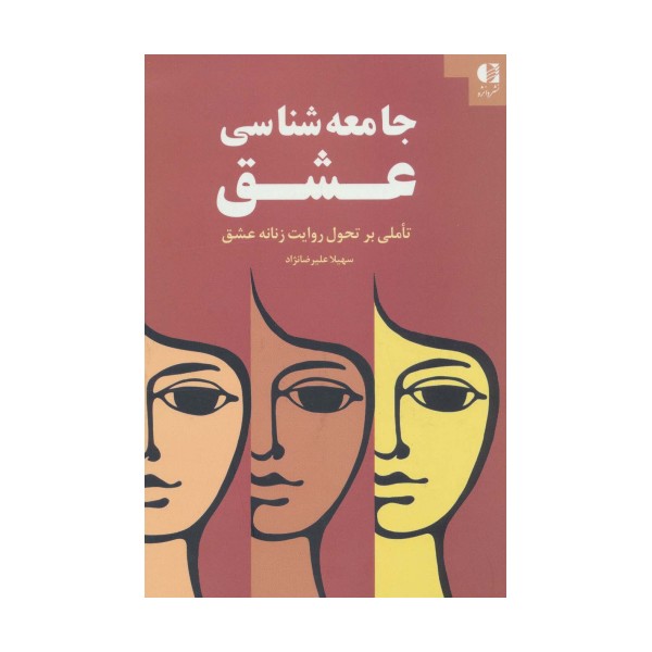 جامعه شناسی عشق (تاملی بر تحول روایت زنانه عشق)
