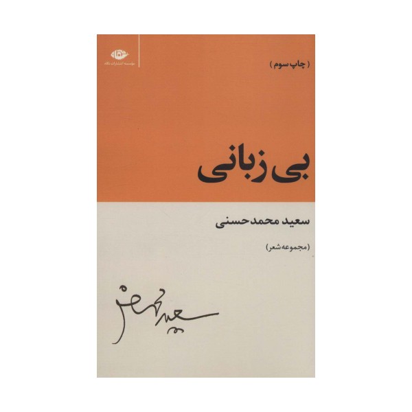 بی زبانی (مجموعه شعر)