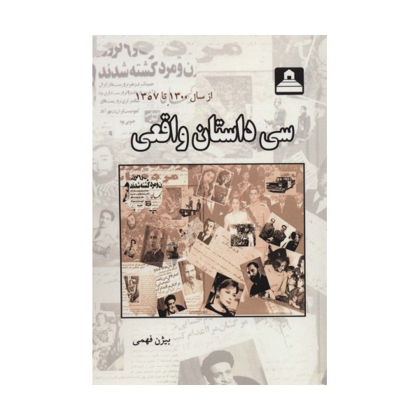 سی داستان واقعی (از سال 1300 تا 1357)