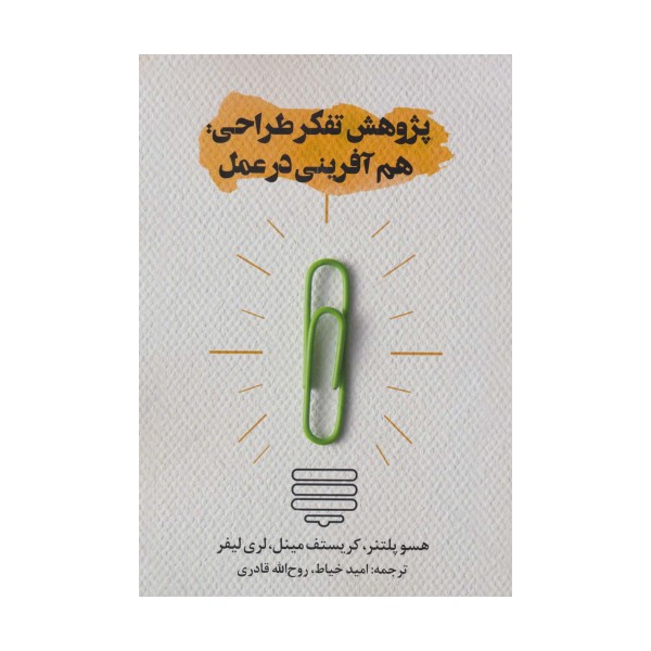 پژوهش تفکر طراحی:هم آفرینی در عمل
