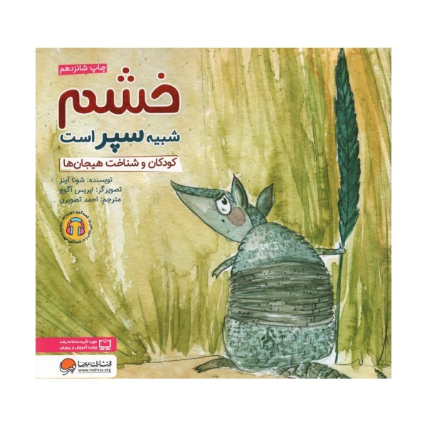 خشم شبیه سپر است:کودکان و شناخت هیجان ها