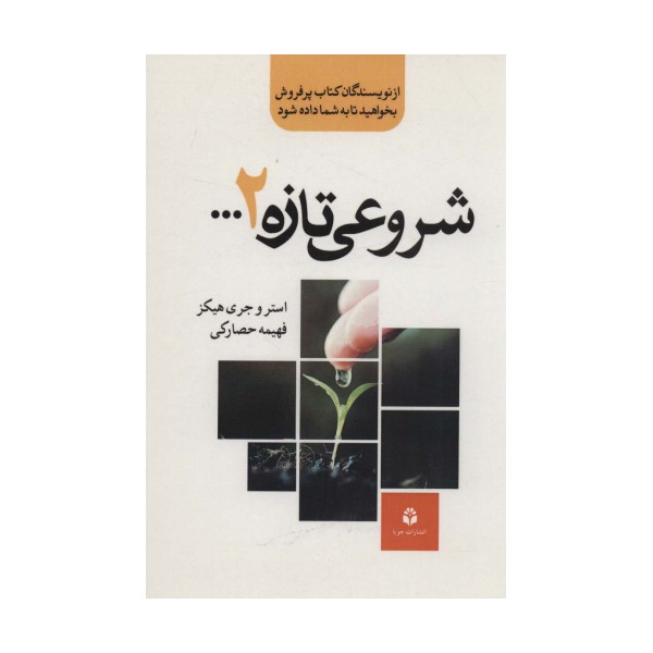 شروعی تازه 2...