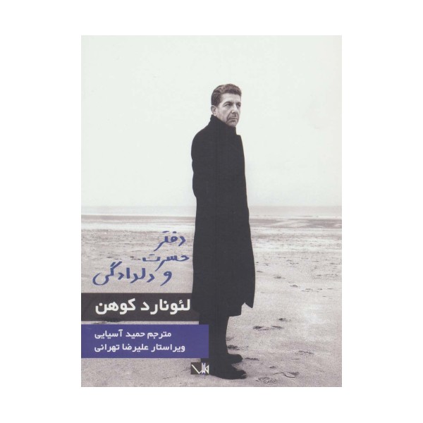 دفتر حسرت و دلدادگی