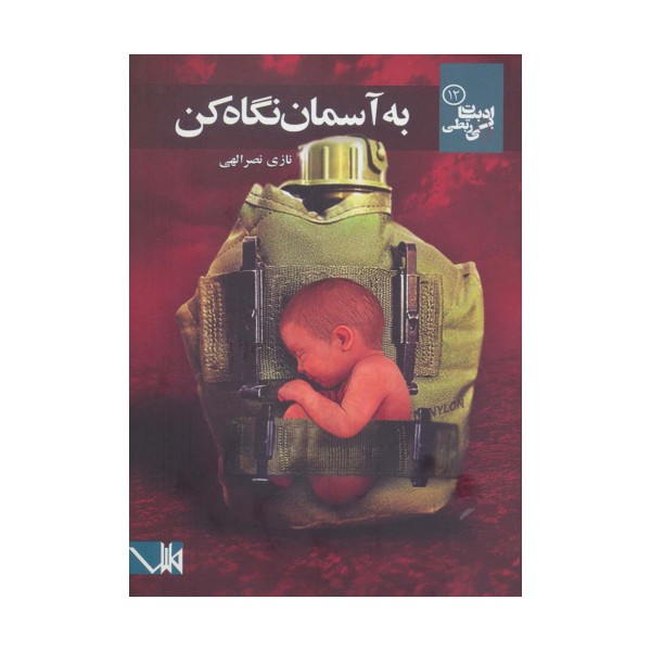 به آسمان نگاه کن (ادبیات بی ربطی12)