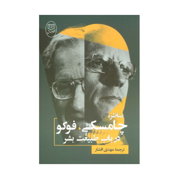 مناظره چامسکی،فوکو درباب طبیعت بشر
